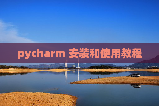 pycharm 安装和使用教程